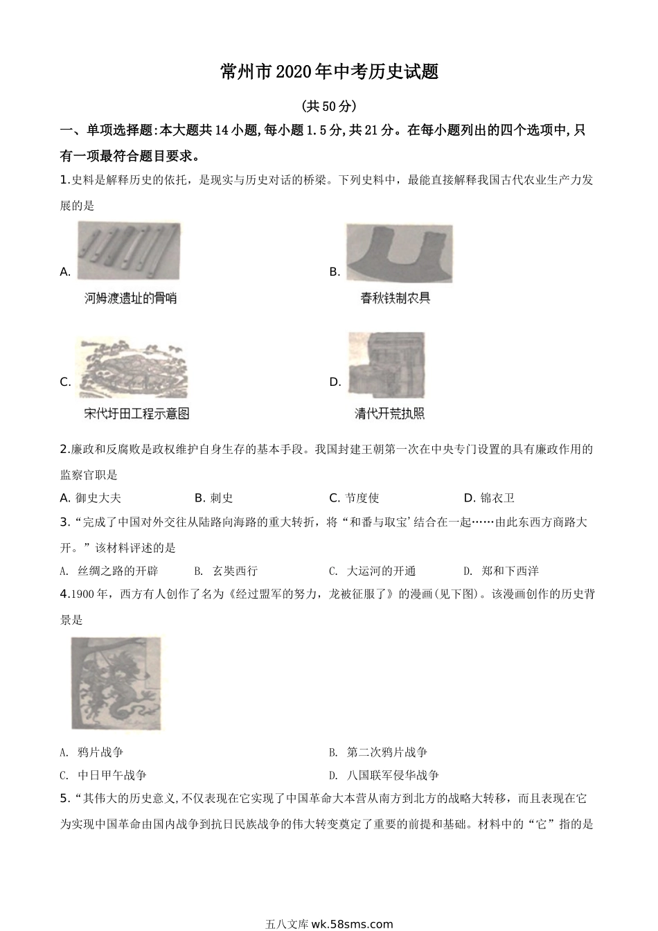 精品解析：江苏省常州市2020年中考历史试题（原卷版）_九年级下册.doc_第1页