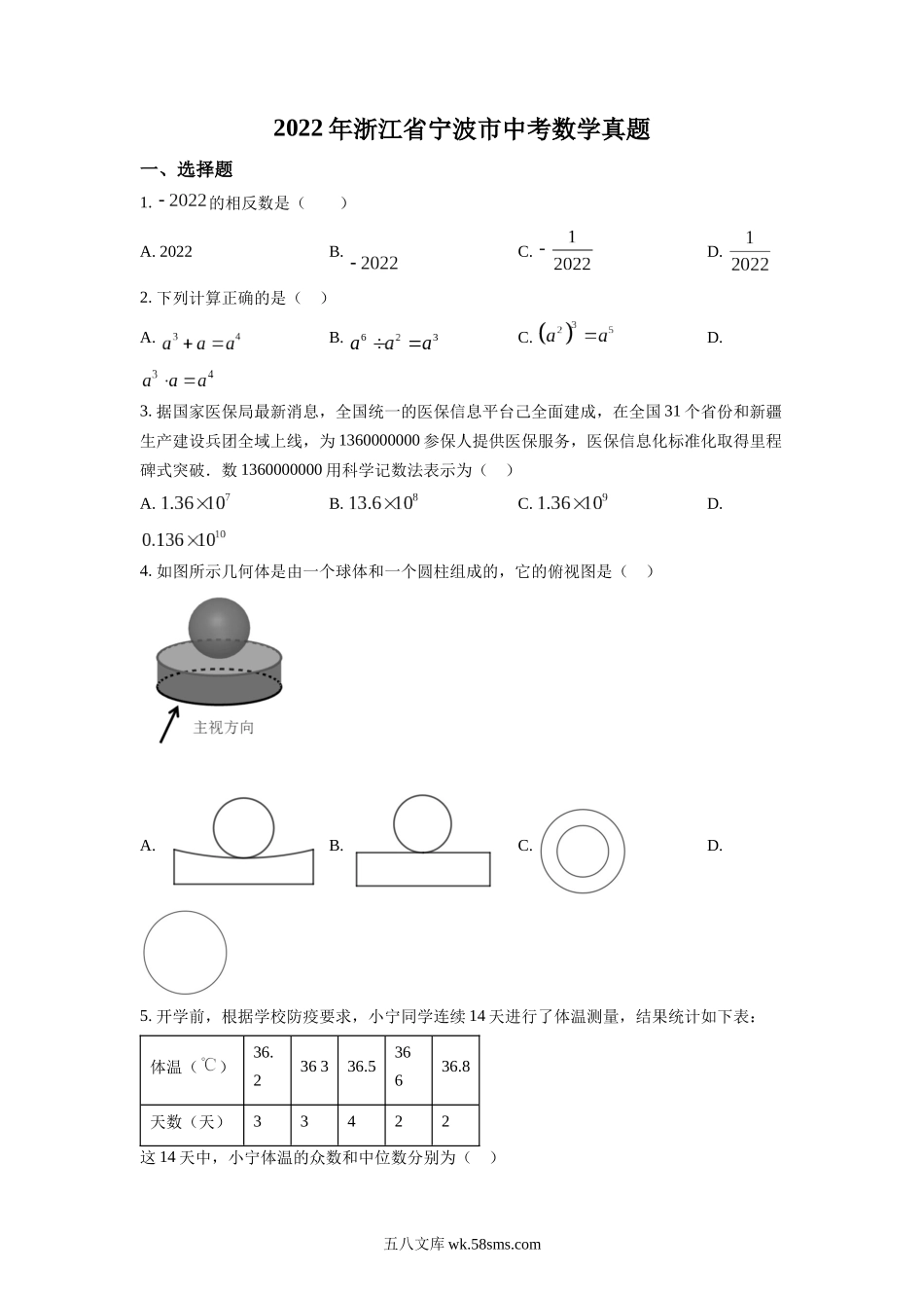 精品解析：2022年浙江省宁波市中考数学真题（原卷版）_九年级下册.docx_第1页