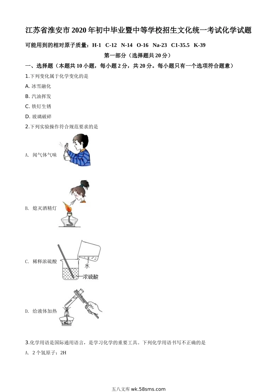 精品解析：江苏省淮安市2020年中考化学试题（原卷版）_九年级下册.doc_第1页