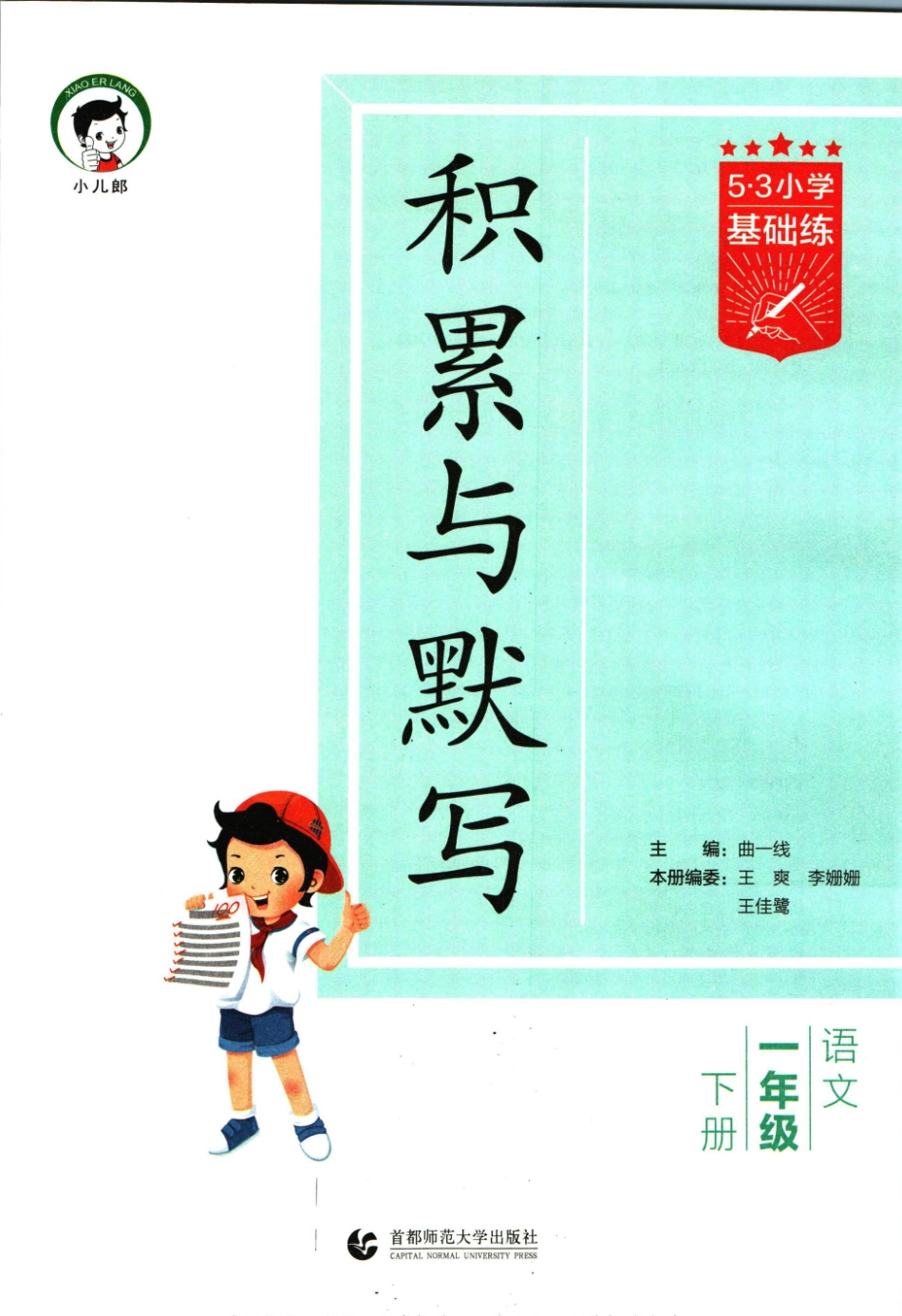 小学一年级下册53积累与默写一年级下册.pdf_第3页