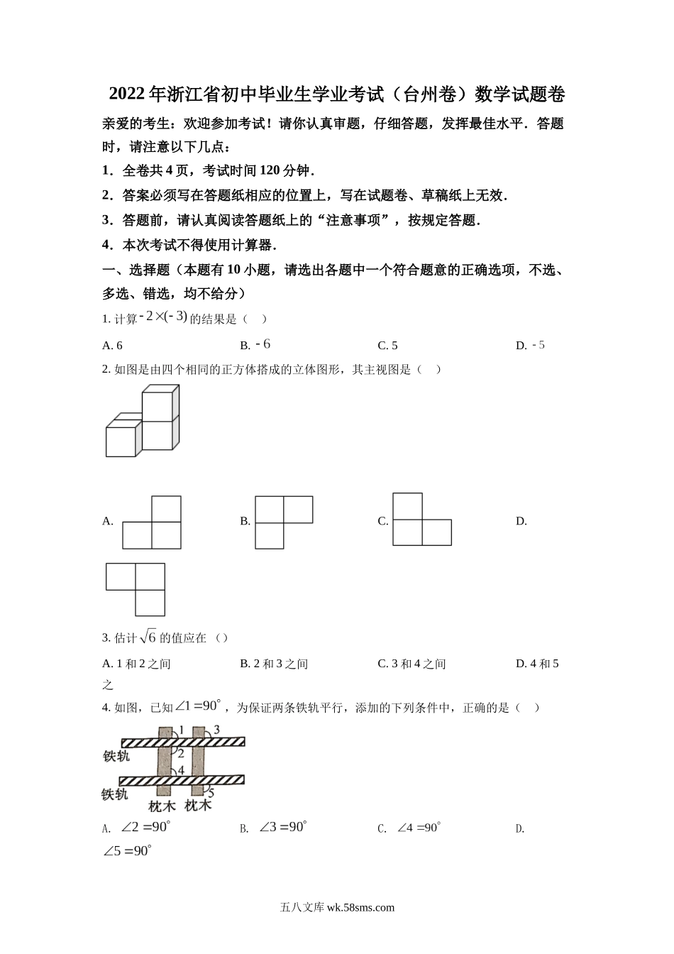 精品解析：2022年浙江省台州市中考数学真题（原卷版）_九年级下册.docx_第1页