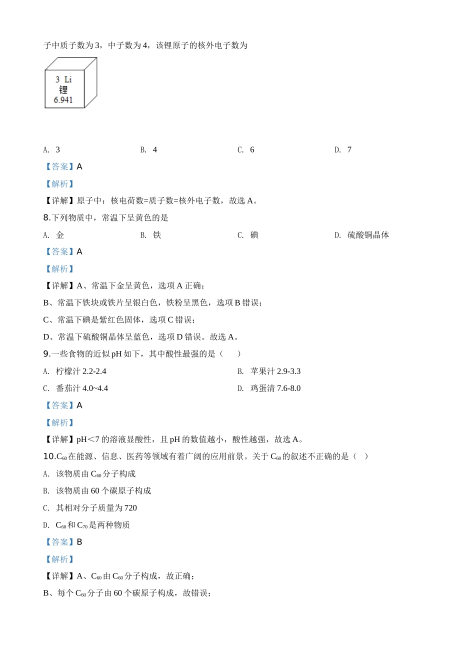 精品解析：江苏省南京市2020年中考化学试题（解析版）_九年级下册.doc_第3页