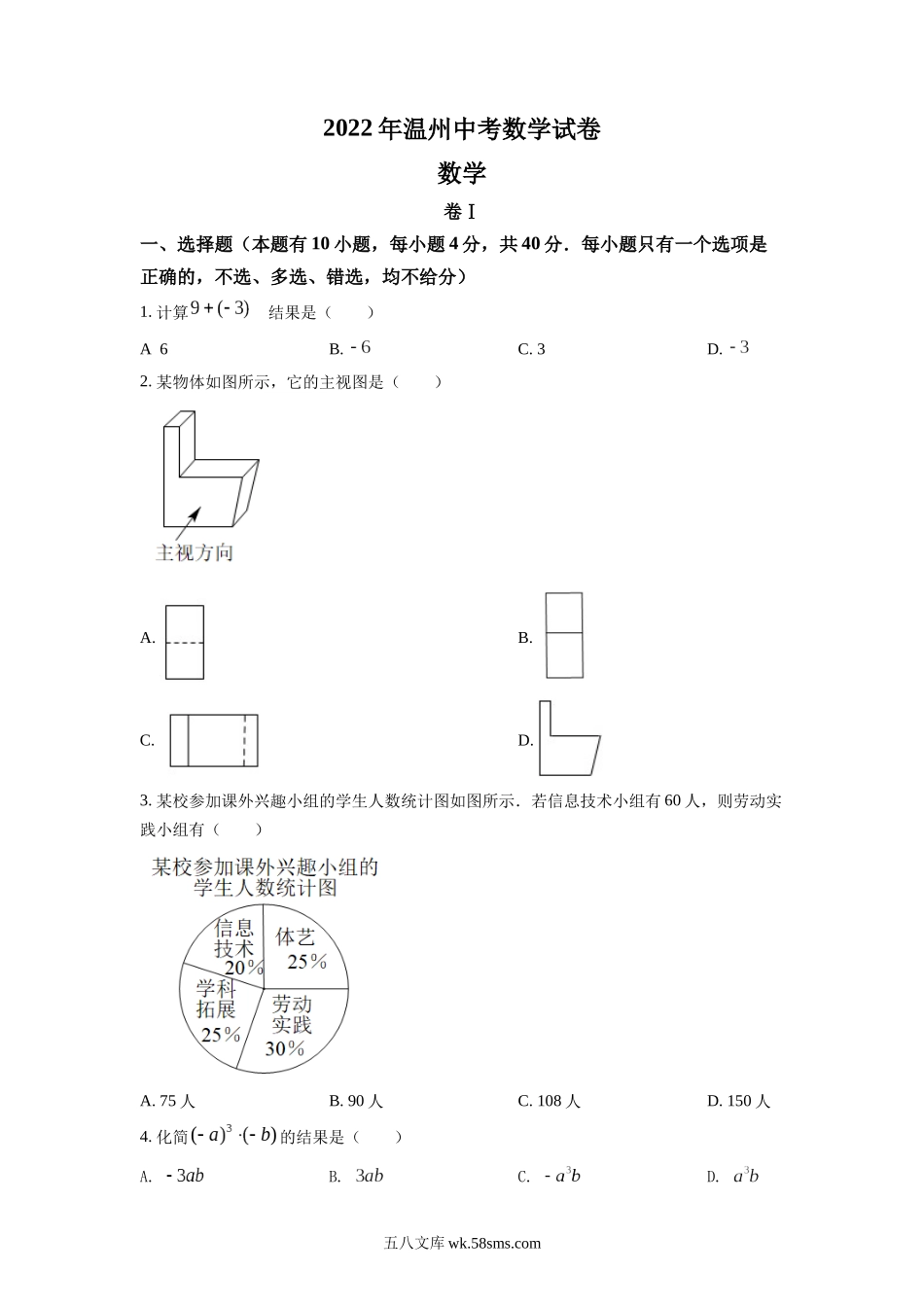 精品解析：2022年浙江省温州市中考数学真题（原卷版）_九年级下册.docx_第1页