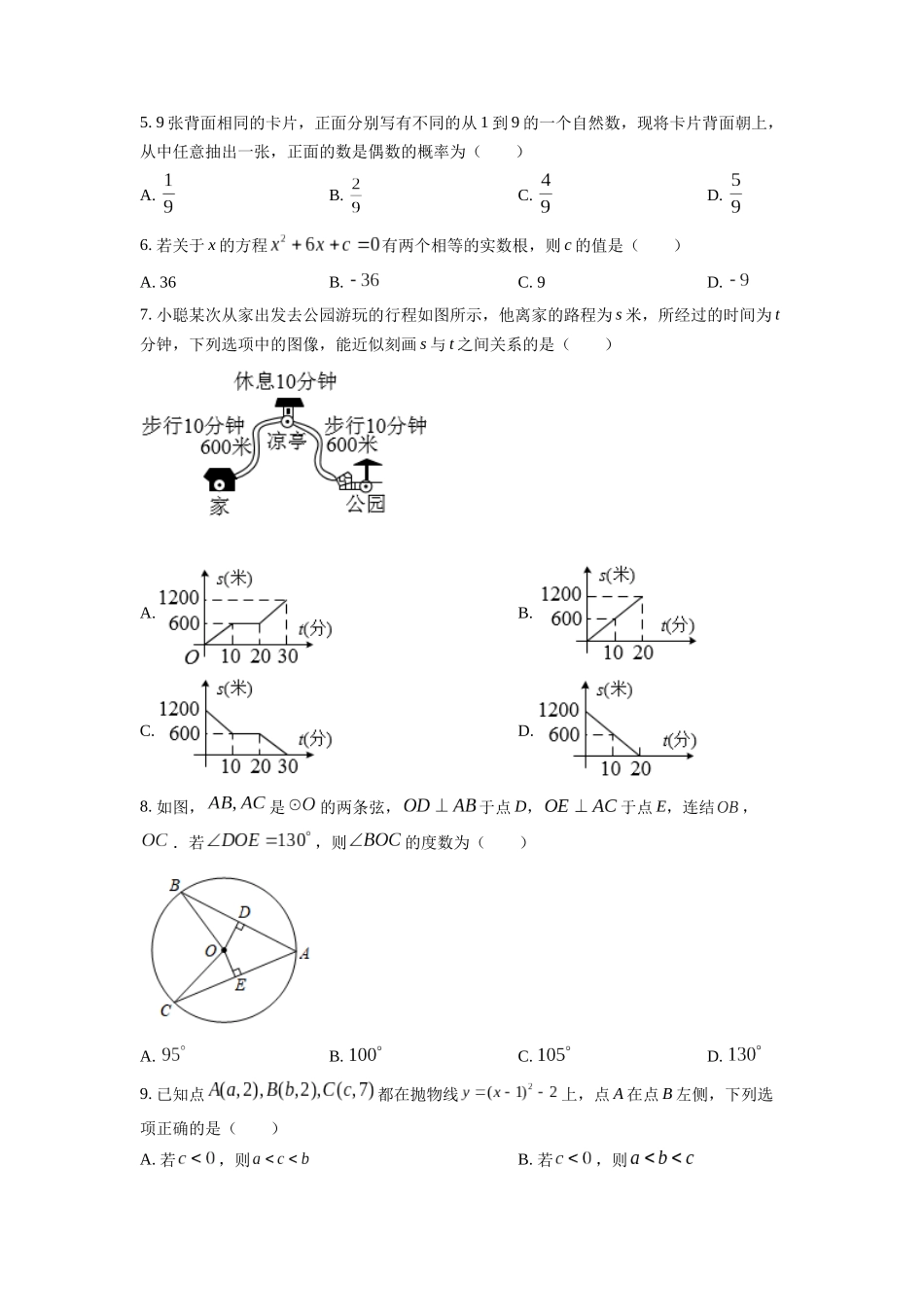 精品解析：2022年浙江省温州市中考数学真题（原卷版）_九年级下册.docx_第2页