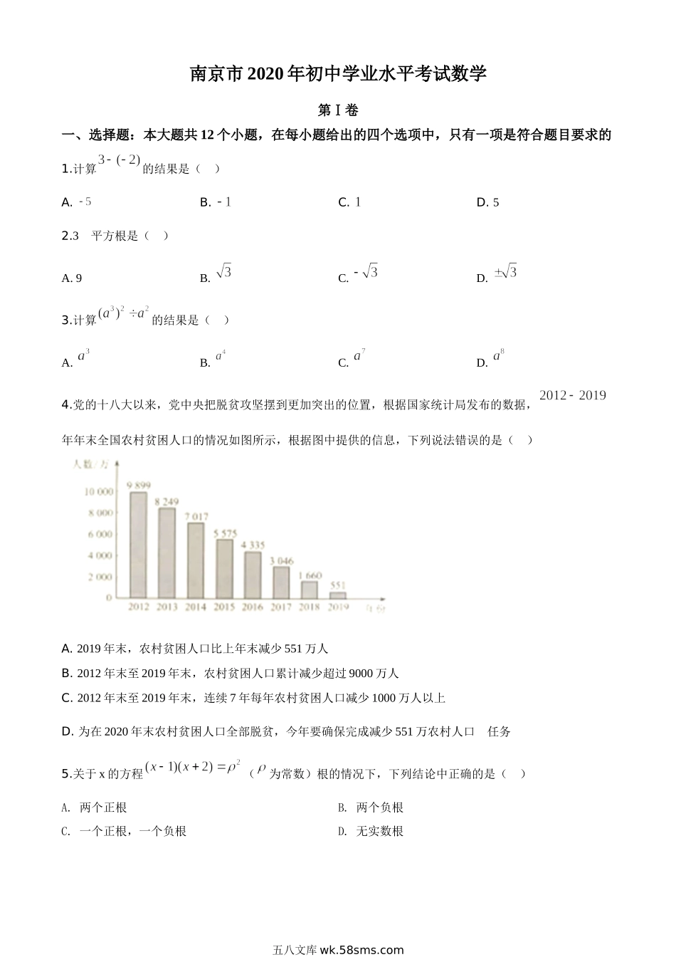 精品解析：江苏省南京市2020年中考数学试题（原卷版）_九年级下册.doc_第1页