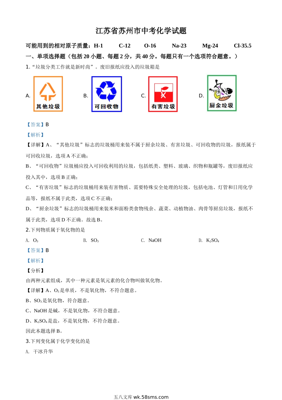 精品解析：江苏省苏州市2020年中考化学试题（解析版）_九年级下册.doc_第1页