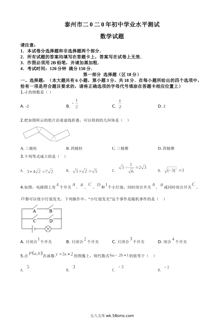 精品解析：江苏省泰州市2020年中考数学试题（原卷版）_九年级下册.doc_第1页