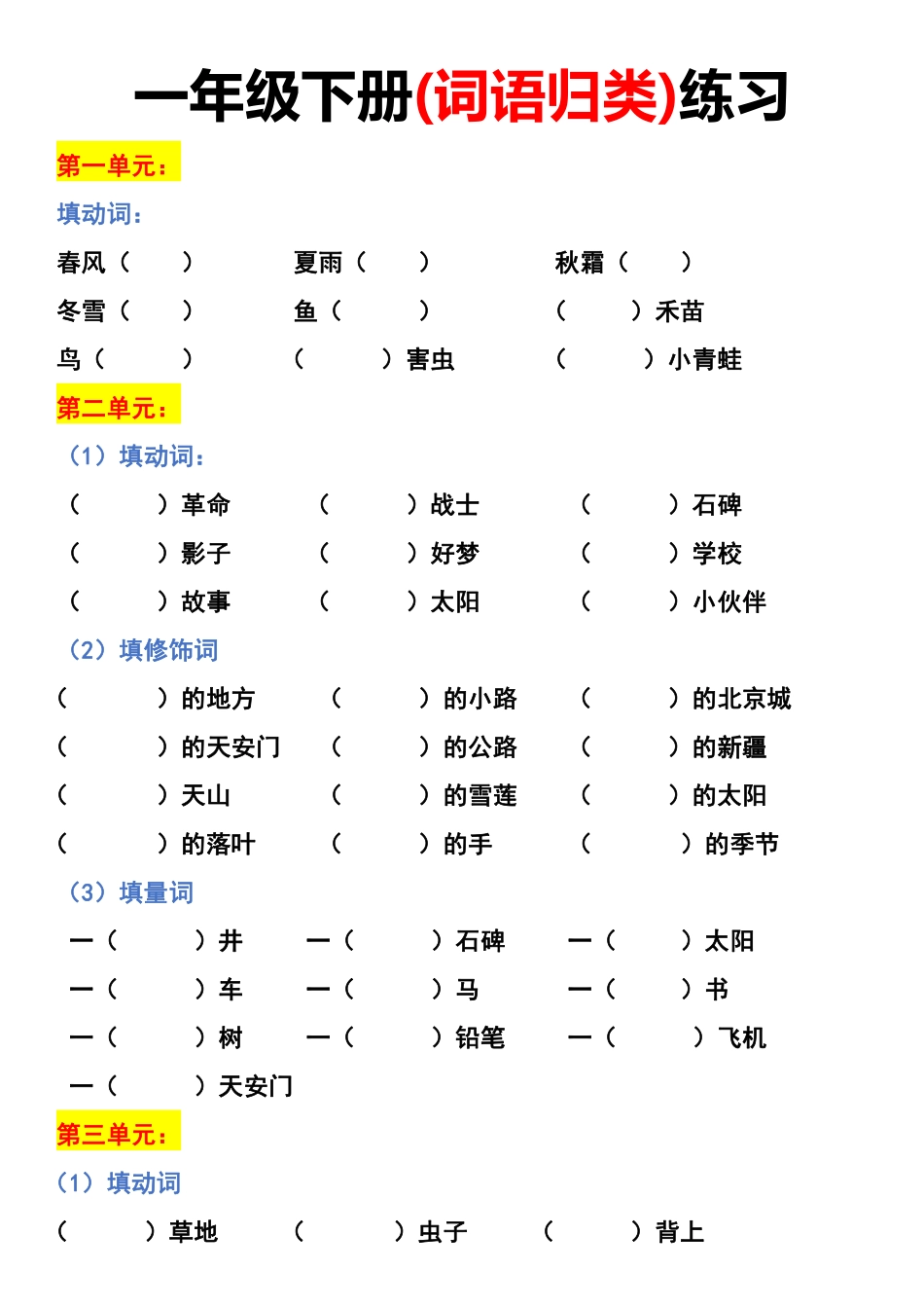 小学一年级下册3.25【词语归类】专项练习.pdf_第1页