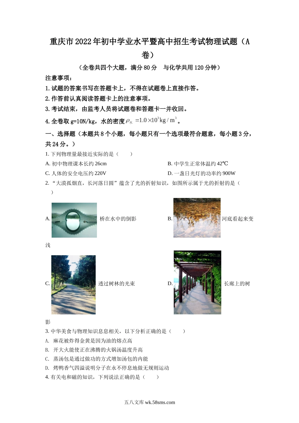 精品解析：2022年重庆市中考物理真题A卷（原卷版）_九年级下册 (1).docx_第1页