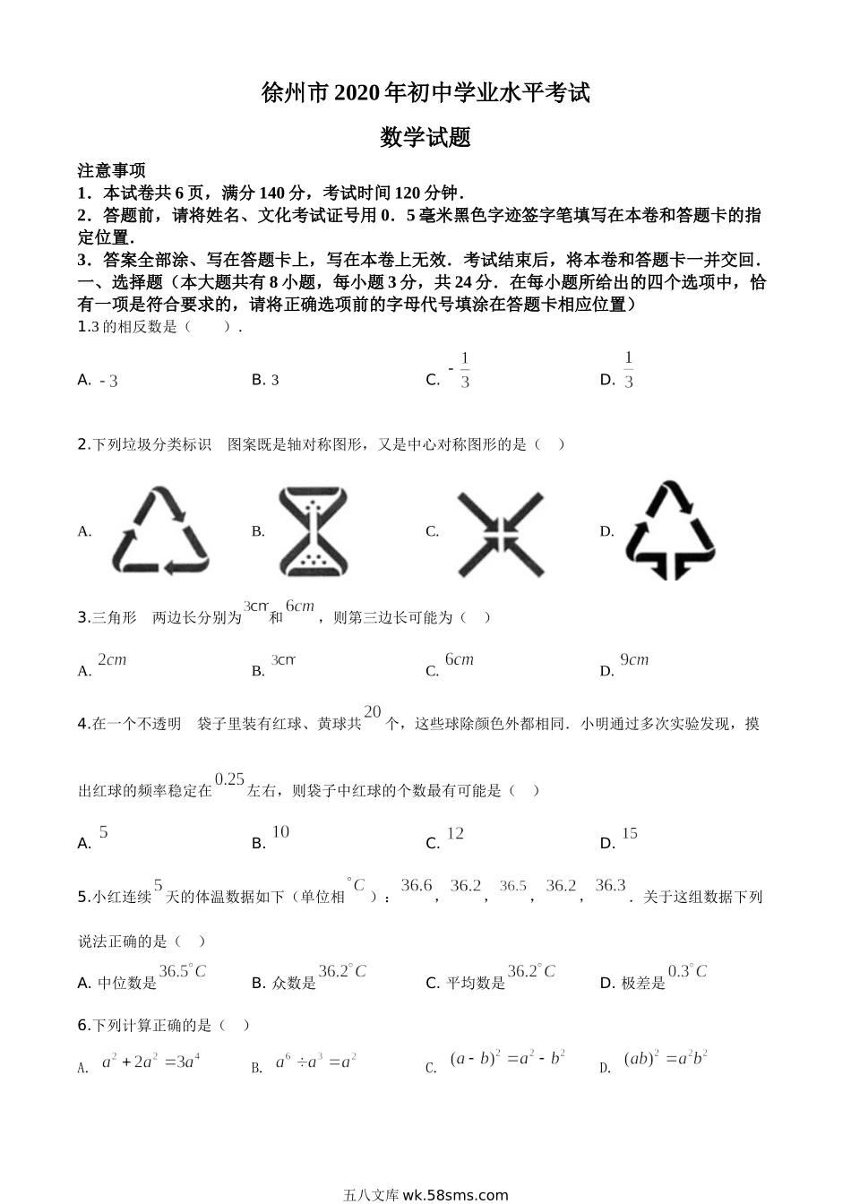 精品解析：江苏省徐州市2020年中考数学试题（原卷版）_九年级下册.doc_第1页