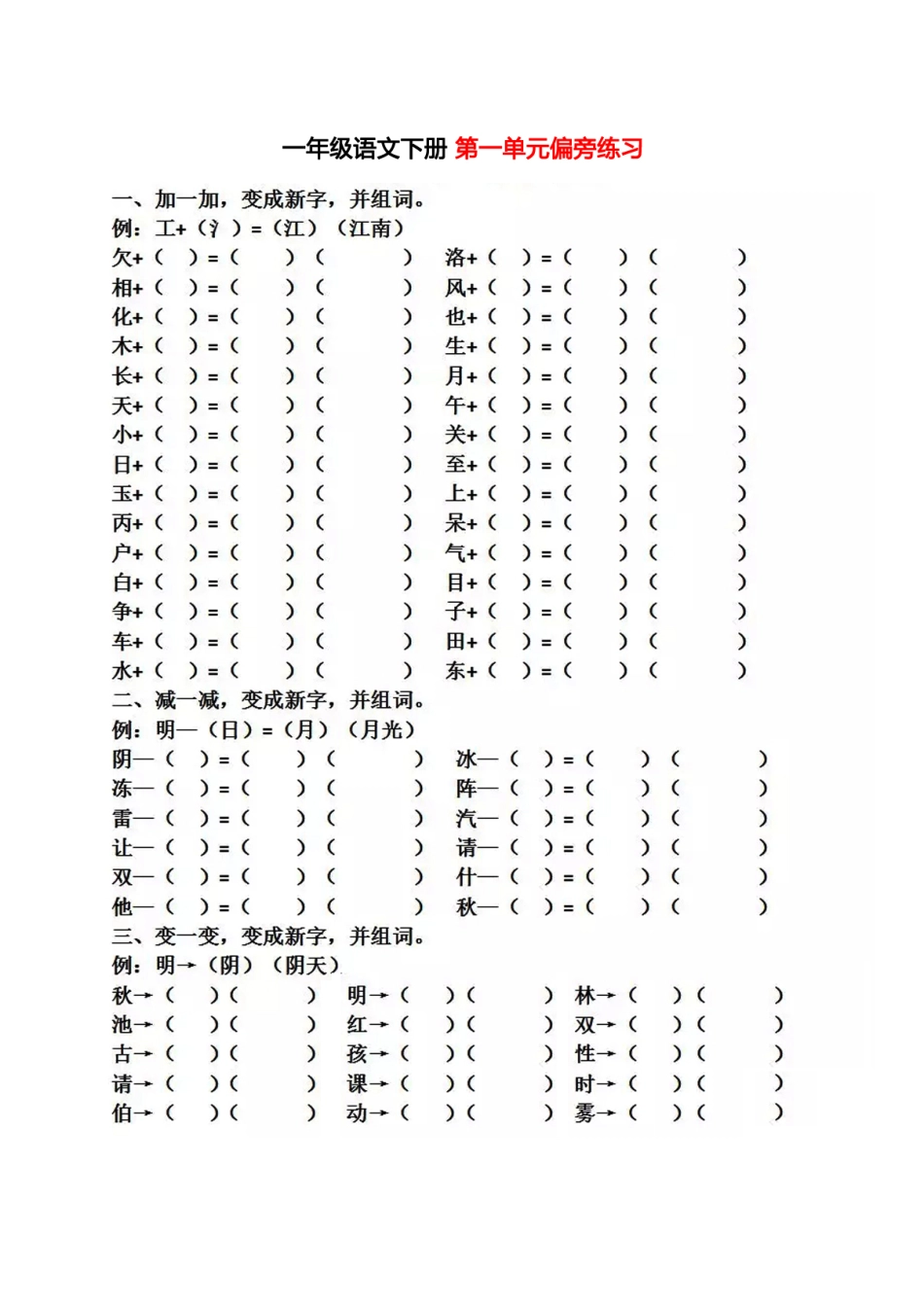 小学一年级下册2.17【偏旁+字词练习】1-8单元.pdf_第1页