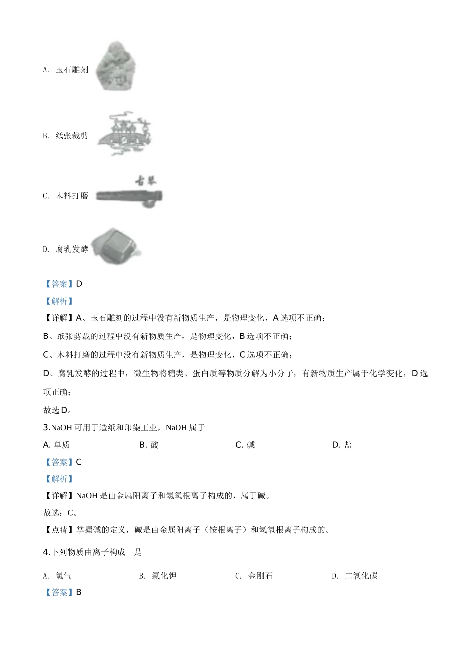 精品解析：江苏省扬州市2020年中考化学试题（解析版）_九年级下册.doc_第2页