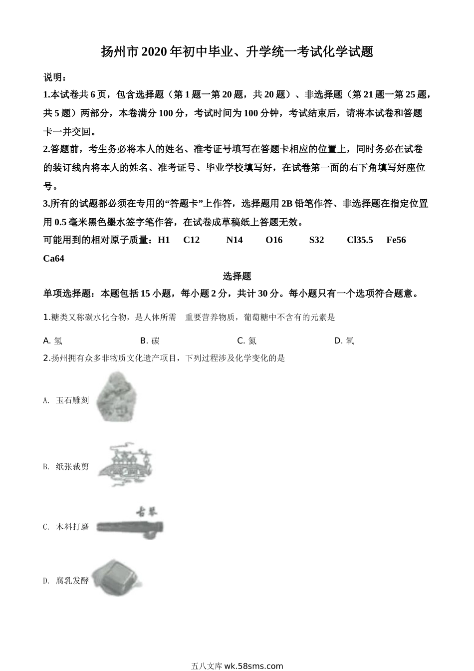 精品解析：江苏省扬州市2020年中考化学试题（原卷版）_九年级下册.doc_第1页