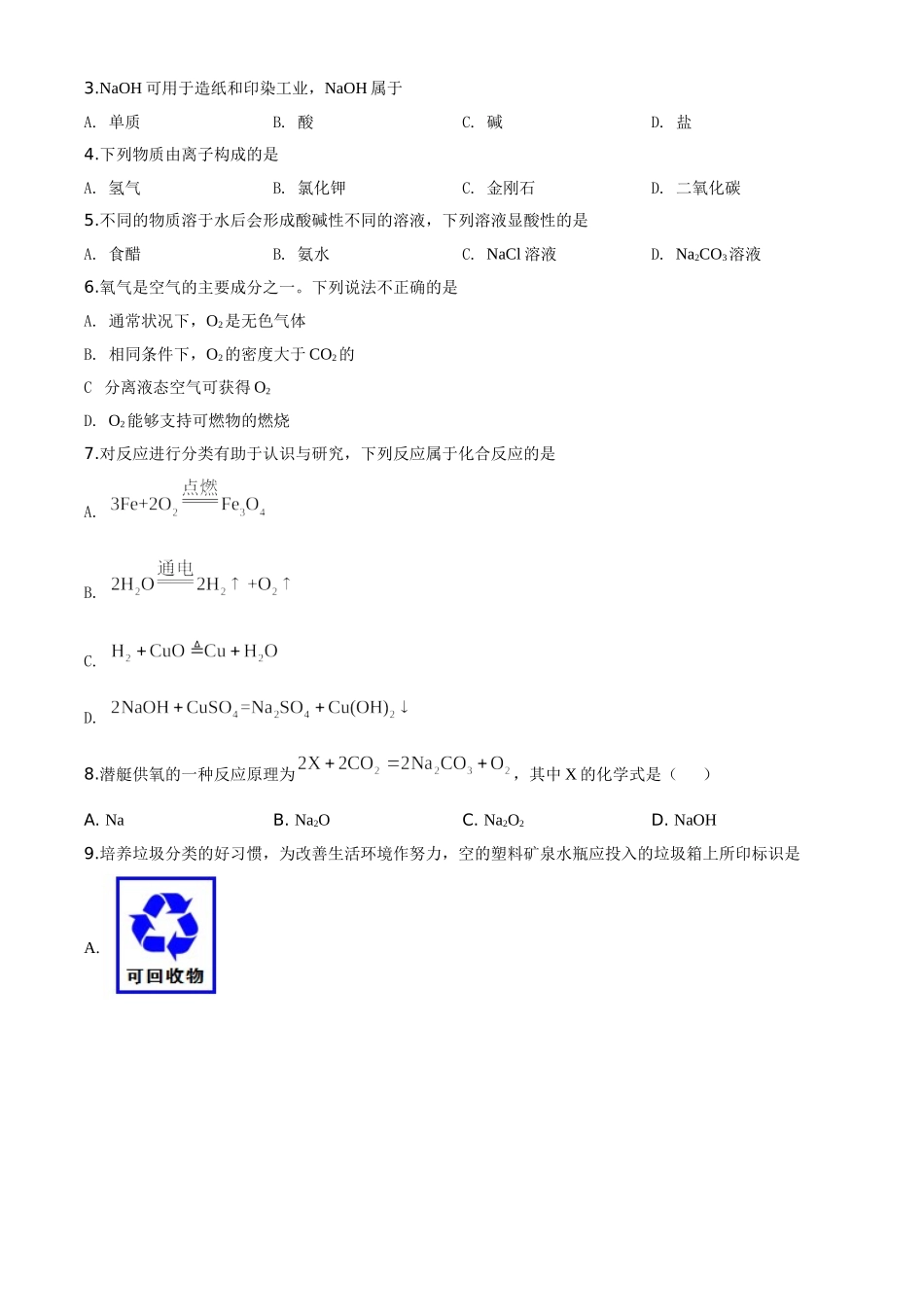 精品解析：江苏省扬州市2020年中考化学试题（原卷版）_九年级下册.doc_第2页