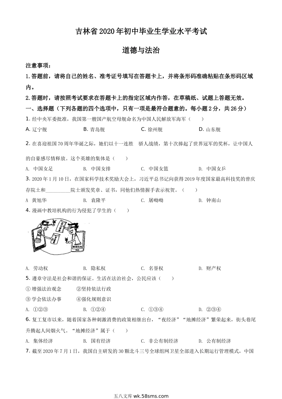 精品解析：吉林省2020年中考道德与法治试题（原卷版）_九年级下册.docx_第1页