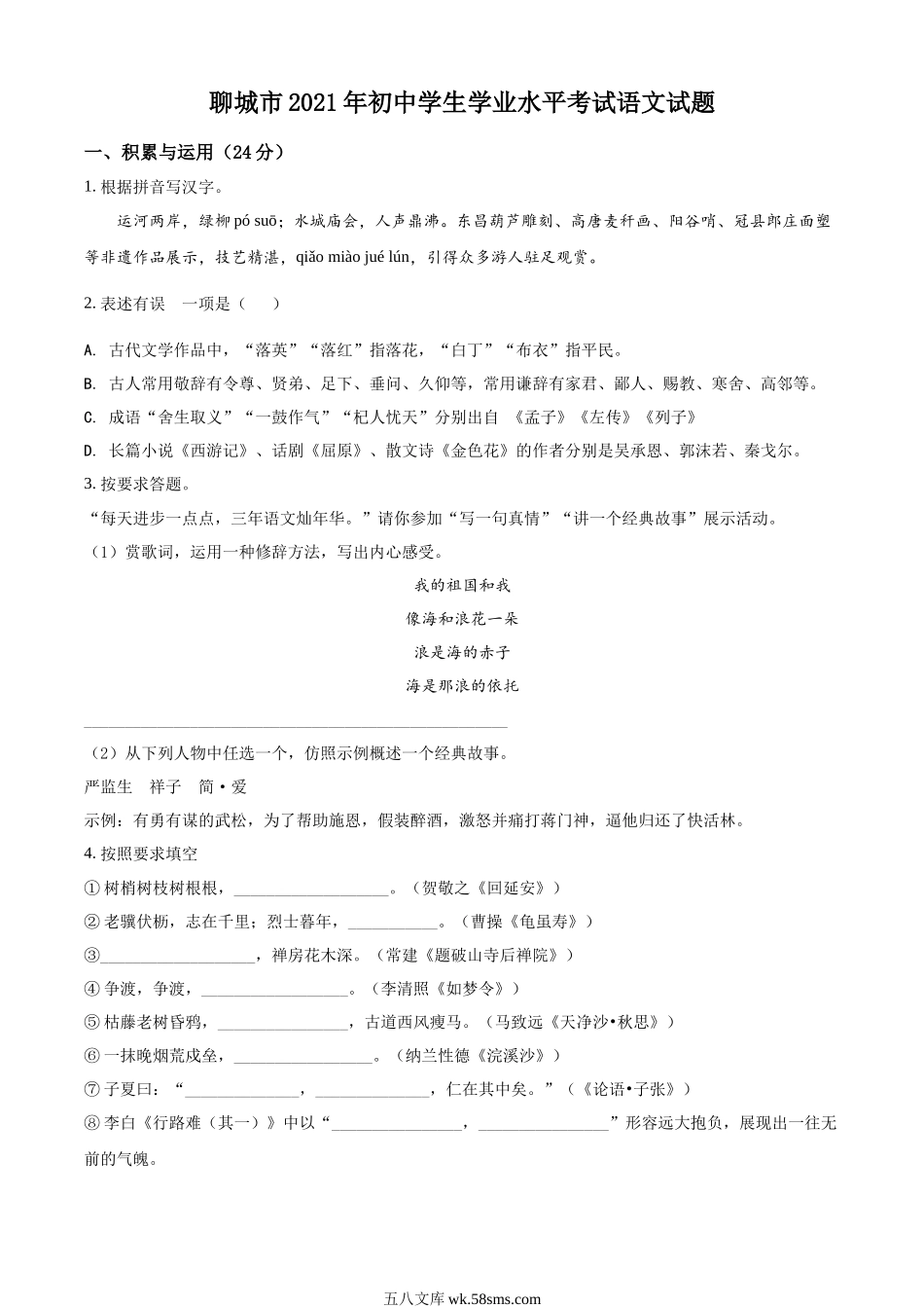 精品解析：山东省聊城市2021年中考语文试题（原卷版）_九年级下册.docx_第1页