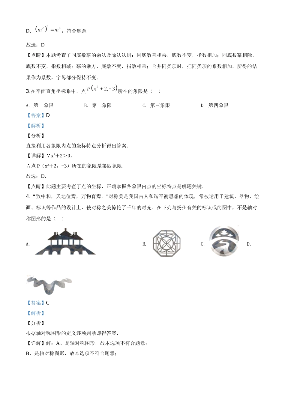 精品解析：江苏省扬州市2020年中考数学试题（解析版）_九年级下册.doc_第2页