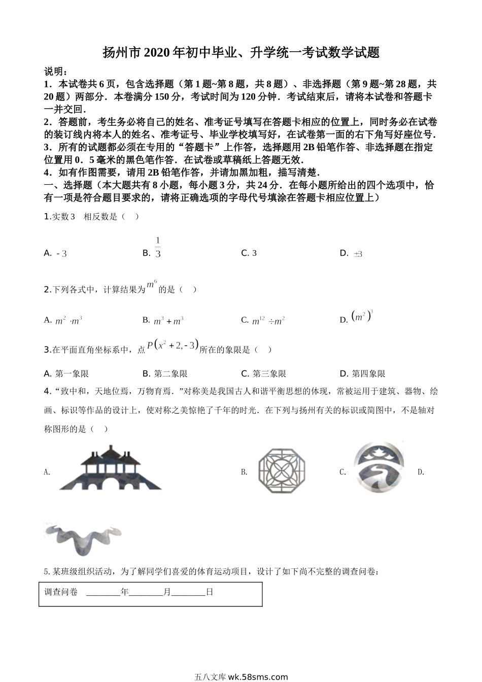 精品解析：江苏省扬州市2020年中考数学试题（原卷版）_九年级下册.doc_第1页