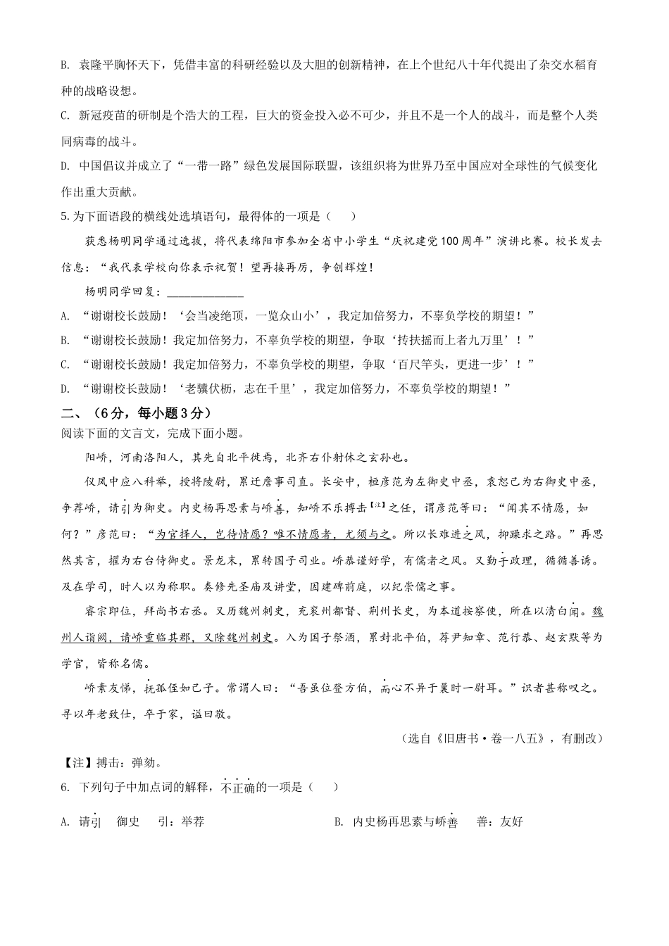 精品解析：四川省绵阳市2021年中考语文试题（原卷版）_九年级下册.docx_第2页