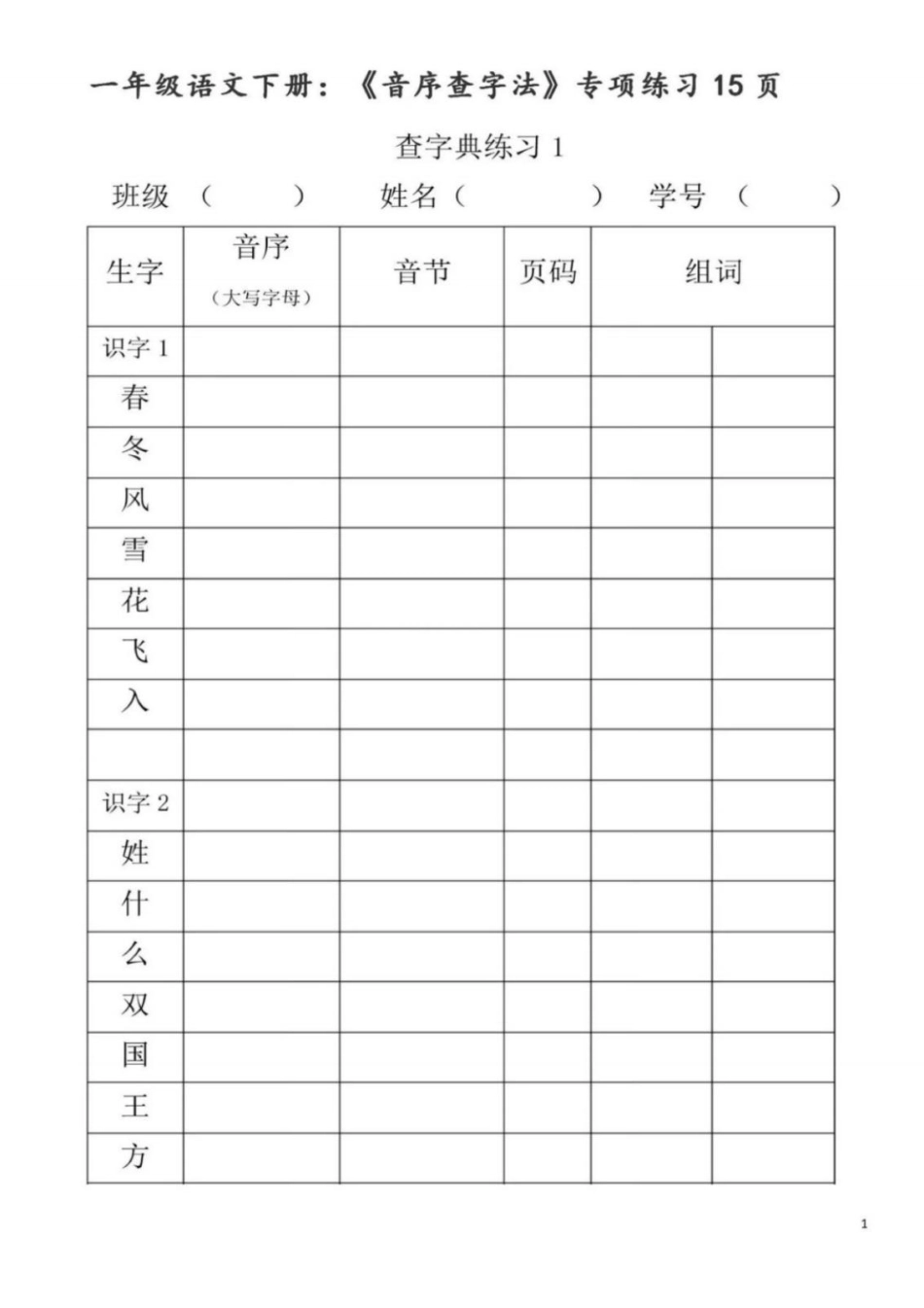 小学一年级下册2.1【音序查字典练习】一下语文.pdf_第1页