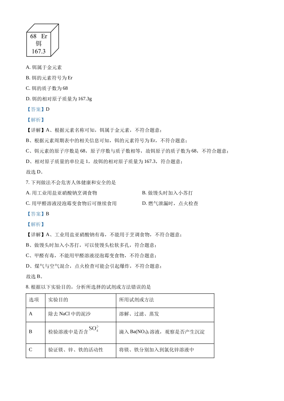 九年级下学期期中化学试题（解析版）_九年级下册.docx_第3页