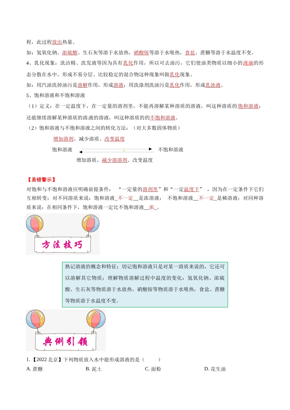 考点04 溶液及溶解度曲线-备战2023年中考化学一轮复习考点帮 （全国通用）（解析版）(1)_九年级下册.docx_第2页