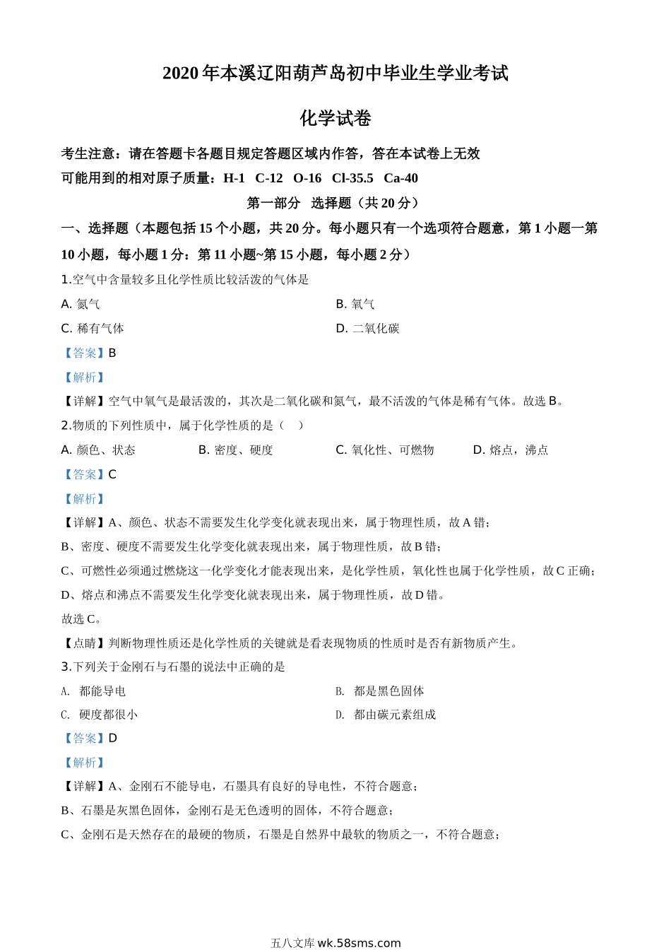 精品解析：辽宁省本溪市、辽阳市、葫芦岛市2020年中考化学试题（解析版）_九年级下册.doc_第1页