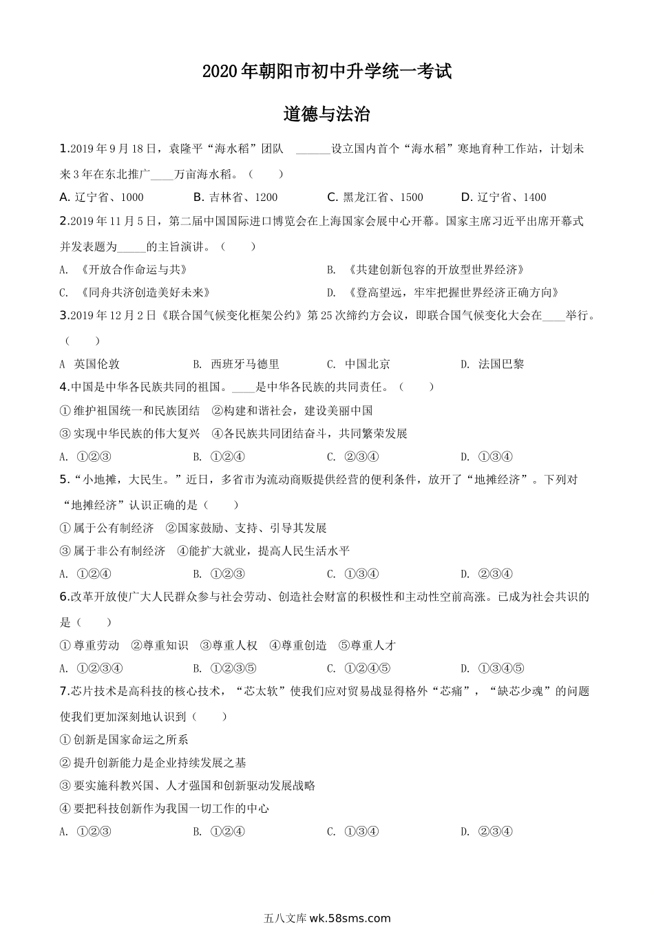 精品解析：辽宁省朝阳市2020年中考道德与法治试题（原卷版）_九年级下册.doc_第1页