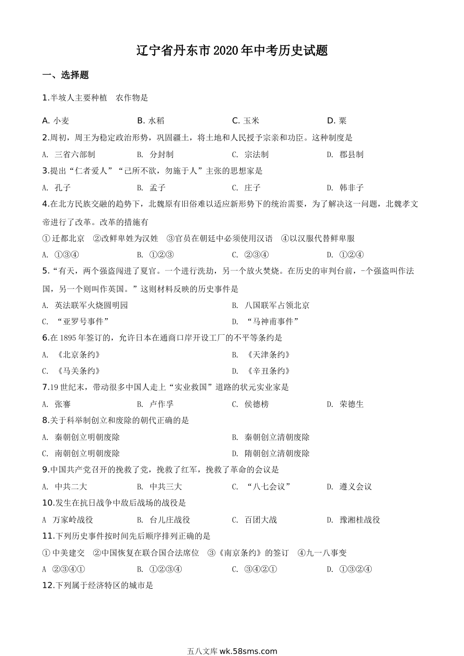 精品解析：辽宁省丹东市2020年中考历史试题（原卷版）_九年级下册.doc_第1页