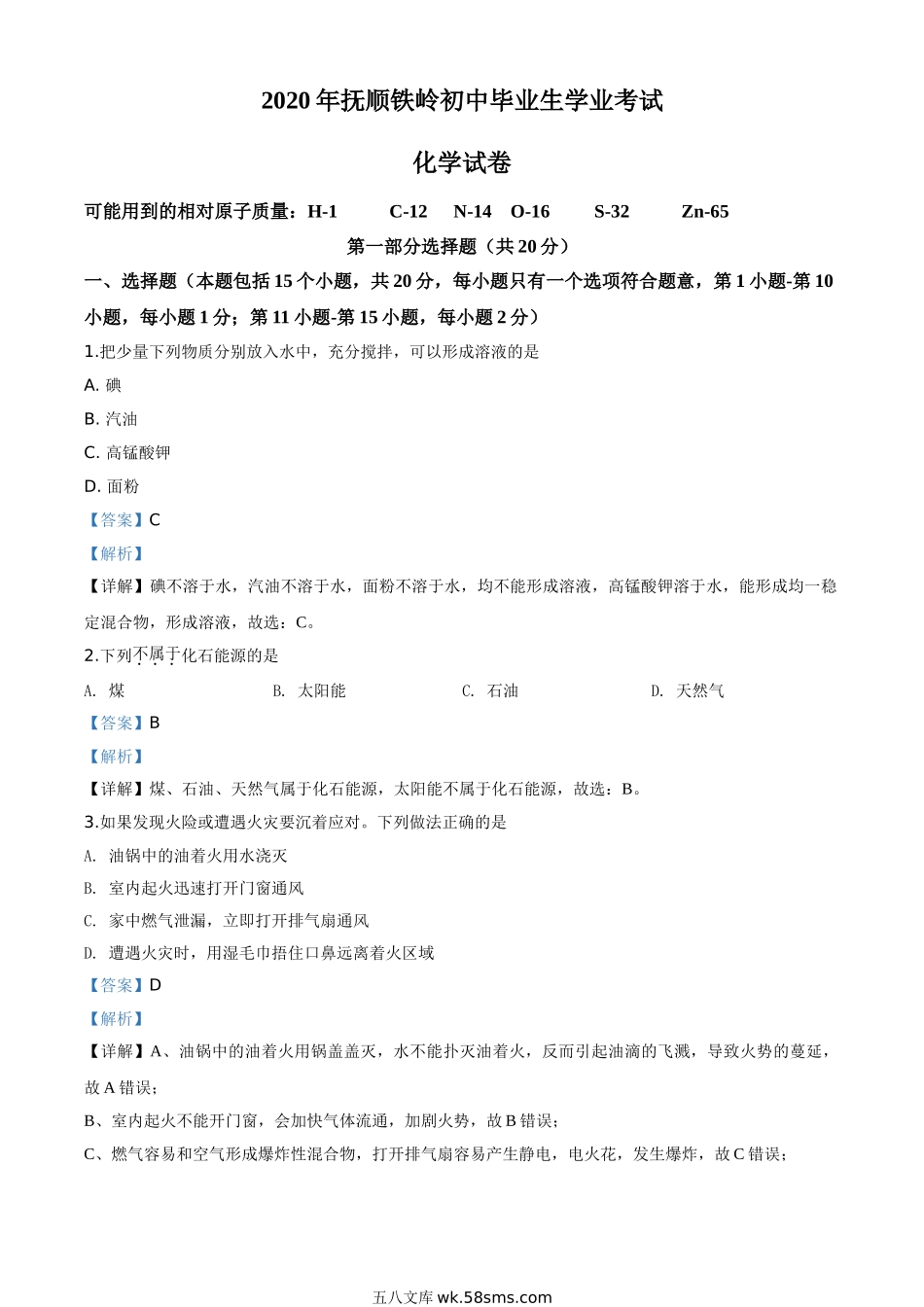 精品解析：辽宁省抚顺市、铁岭市2020年中考化学试题（解析版）_九年级下册.doc_第1页