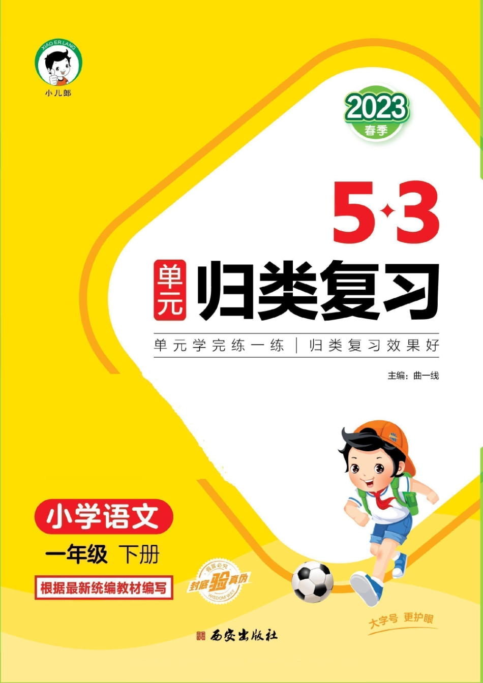 小学一年级下册❤2023春53单元归类复习语文一下.pdf_第1页