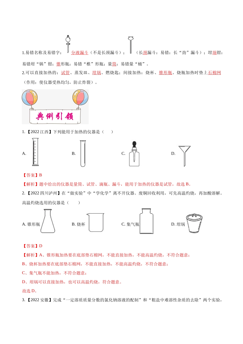 考点16 常见仪器和基本实验操作-备战2023年中考化学一轮复习考点帮（全国通用）（解析版）(1)_九年级下册.docx_第2页