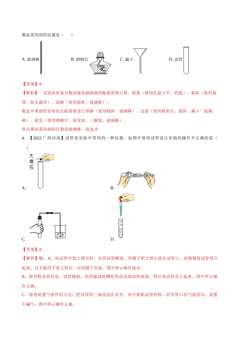 考点16 常见仪器和基本实验操作-备战2023年中考化学一轮复习考点帮（全国通用）（解析版）(1)_九年级下册.docx_第3页