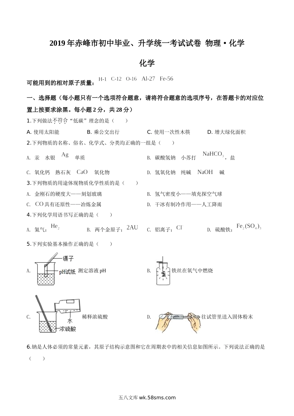 精品解析：内蒙古赤峰市2019年中考化学试题（原卷版）_九年级下册.doc_第1页