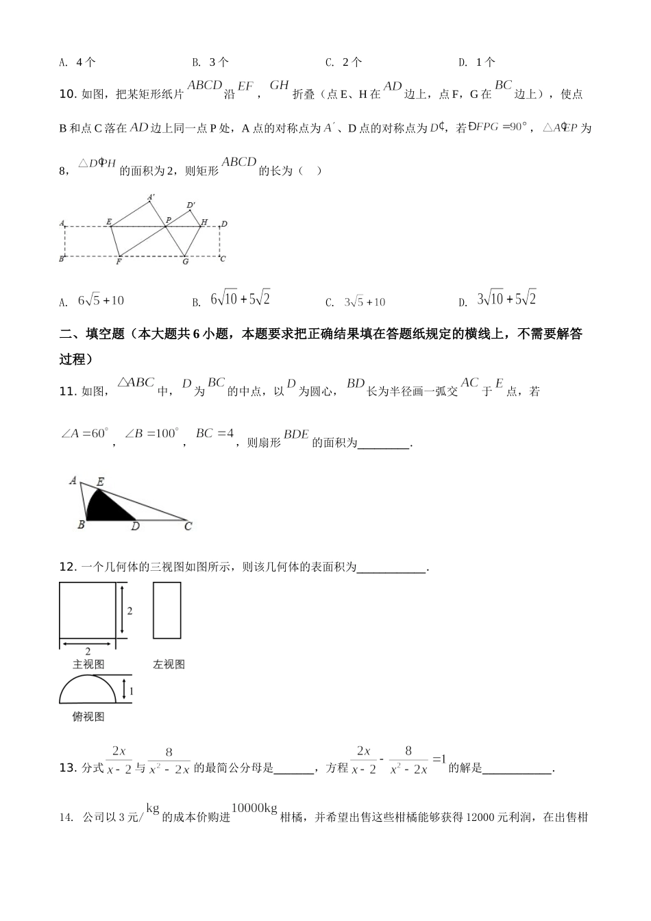 精品解析：内蒙古呼和浩特市2020年中考数学试题（原卷版）_九年级下册.doc_第3页