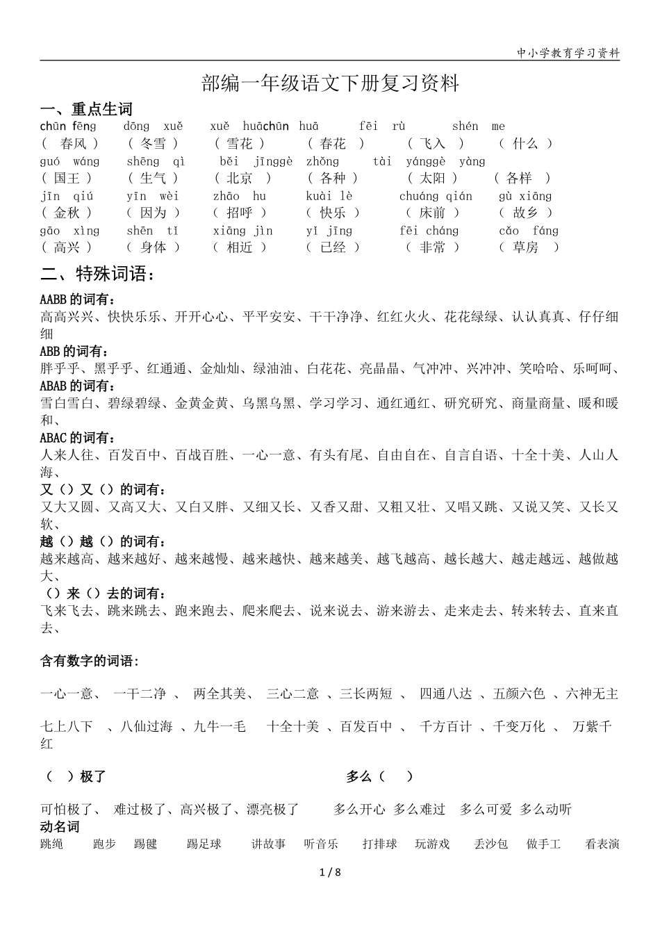 小学一年级下册一年级语文下册复习资料(全面、经典)(1).pdf_第1页