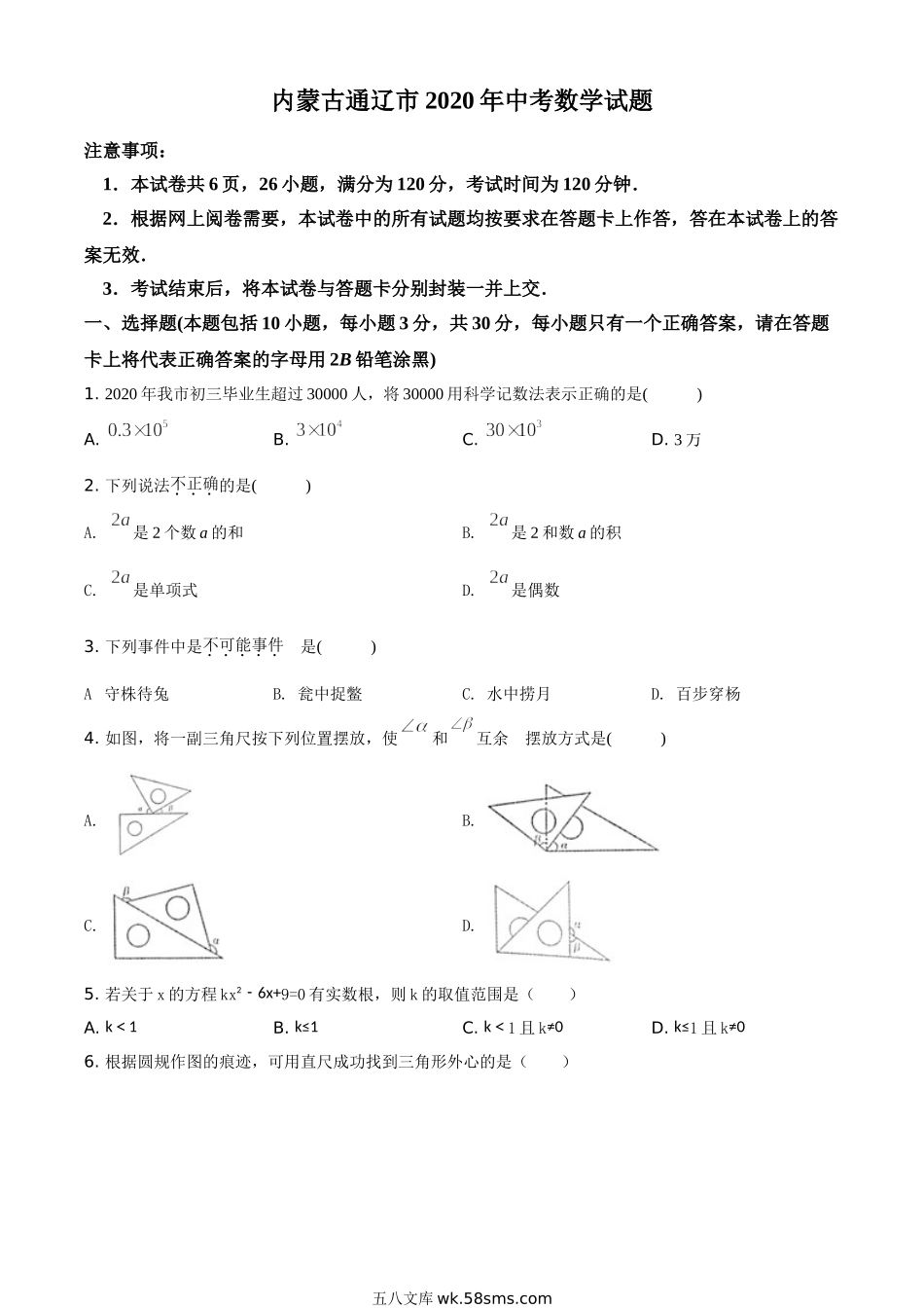 精品解析：内蒙古通辽市2020年中考数学试题（原卷版）_九年级下册.doc_第1页