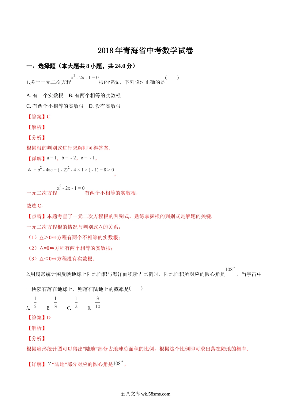 精品解析：青海省2018年中考数学试卷（解析版）_九年级下册.doc_第1页