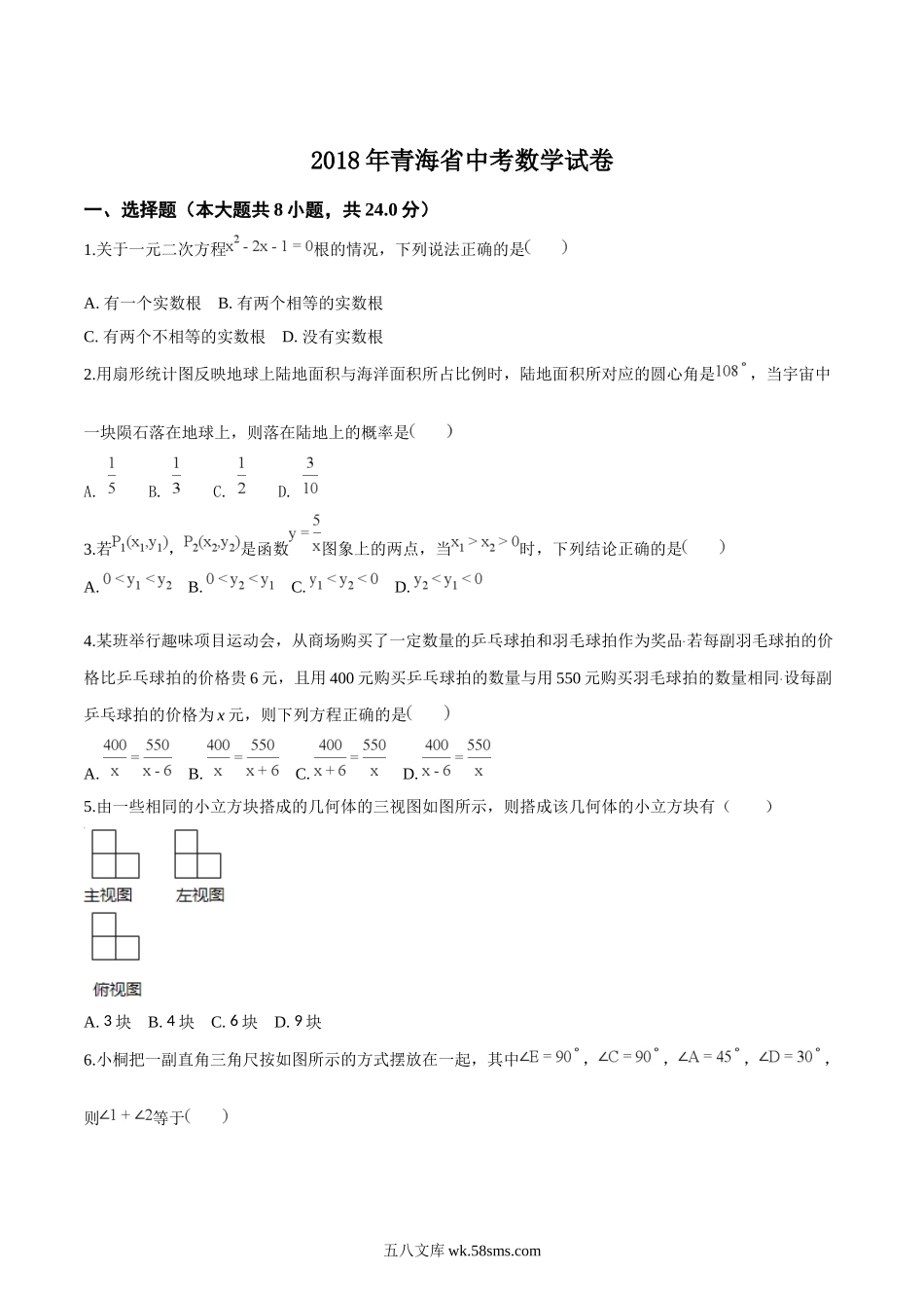 精品解析：青海省2018年中考数学试卷（原卷版）_九年级下册.doc_第1页