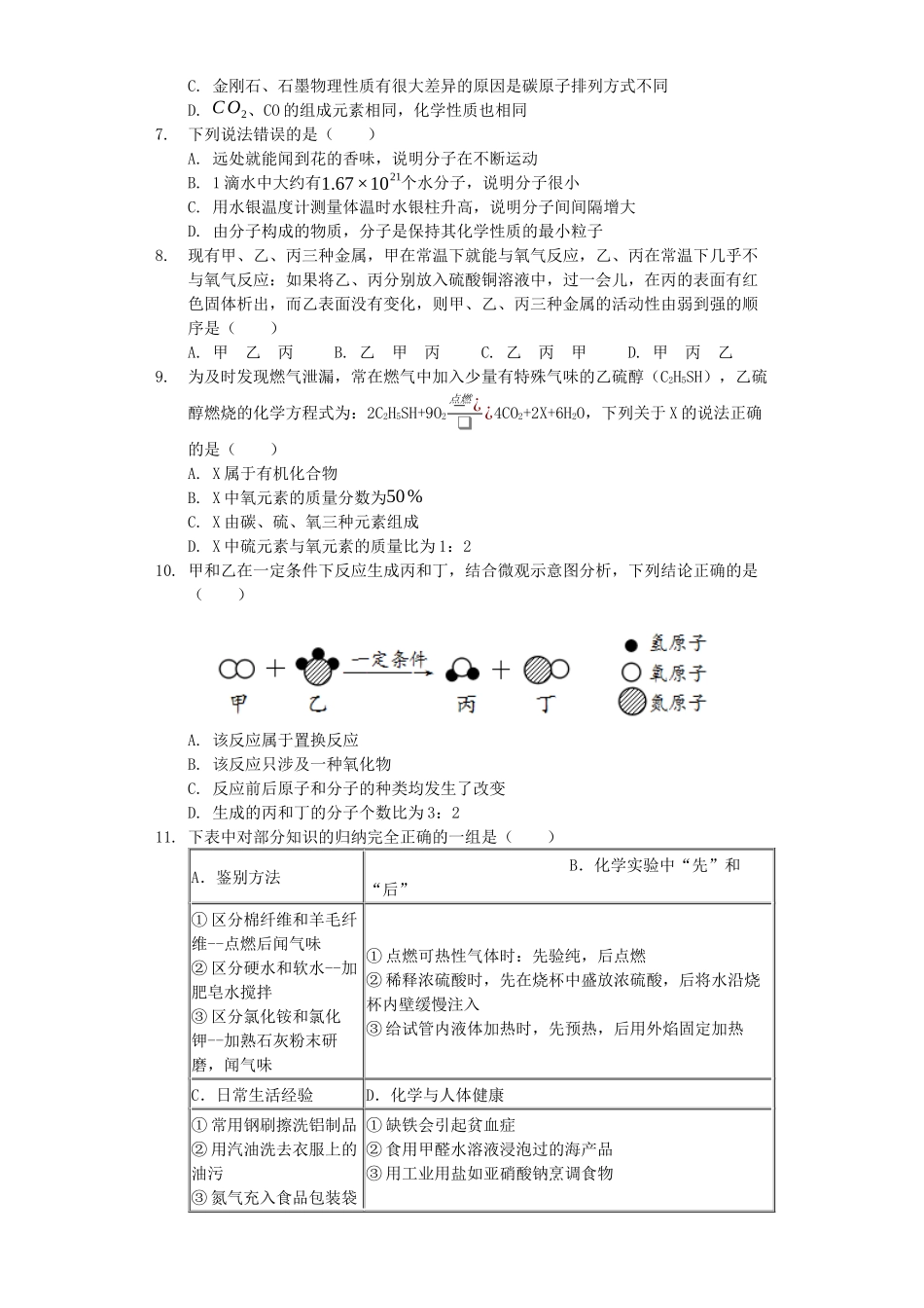 青海省西宁市2019年中考化学真题试题（含解析）_九年级下册.docx_第2页