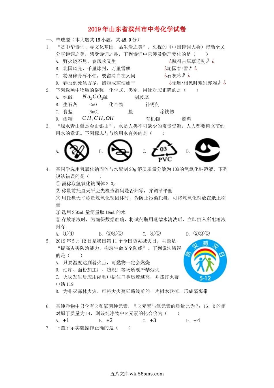 山东省滨州市2019年中考化学真题试题（含解析）_九年级下册.docx_第1页