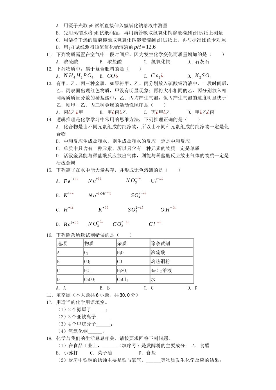 山东省滨州市2019年中考化学真题试题（含解析）_九年级下册.docx_第3页