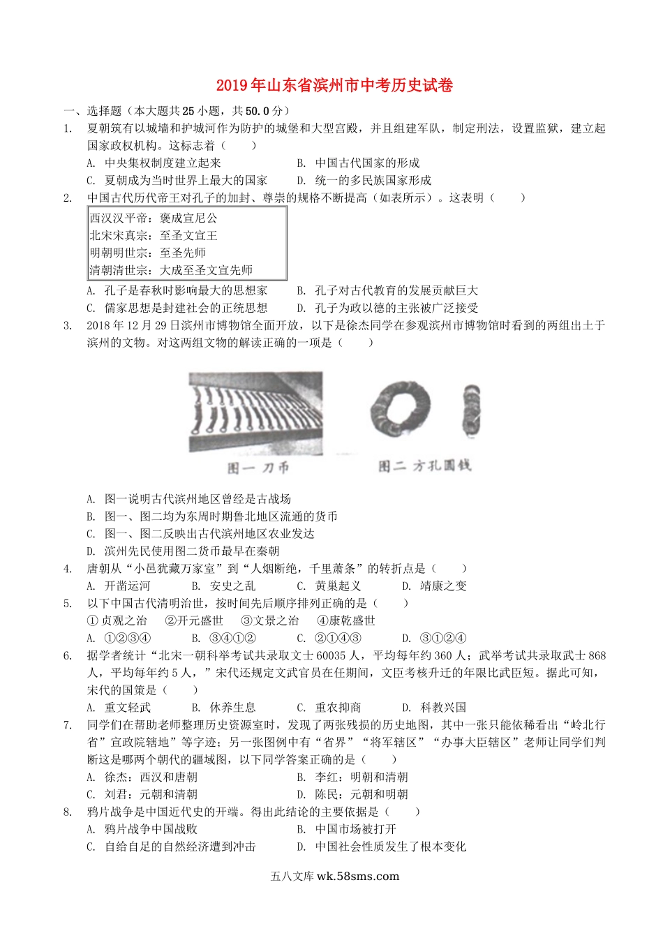 山东省滨州市2019年中考历史真题试题（含解析）_九年级下册.docx_第1页