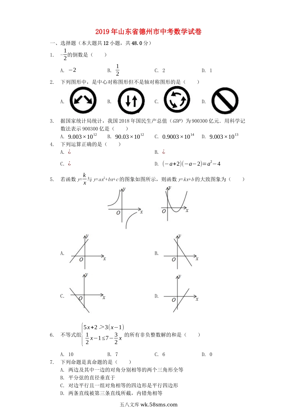 山东省德州市2019年中考数学真题试题（含解析）_九年级下册.docx_第1页