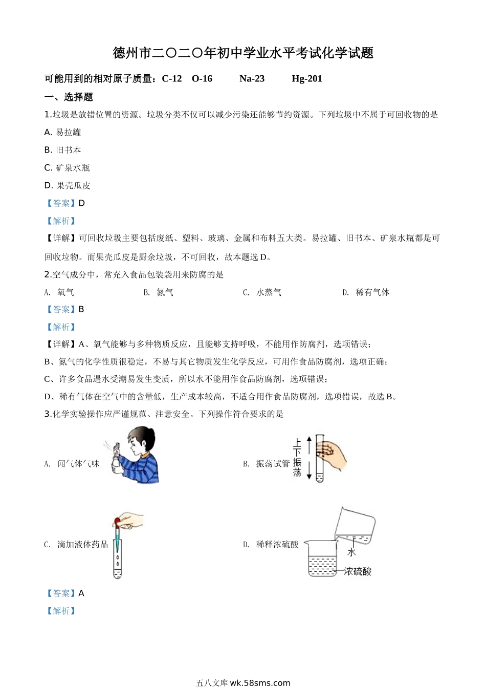 精品解析:山东省德州市2020年中考化学试题(解析版)_九年级下册.doc_第1页