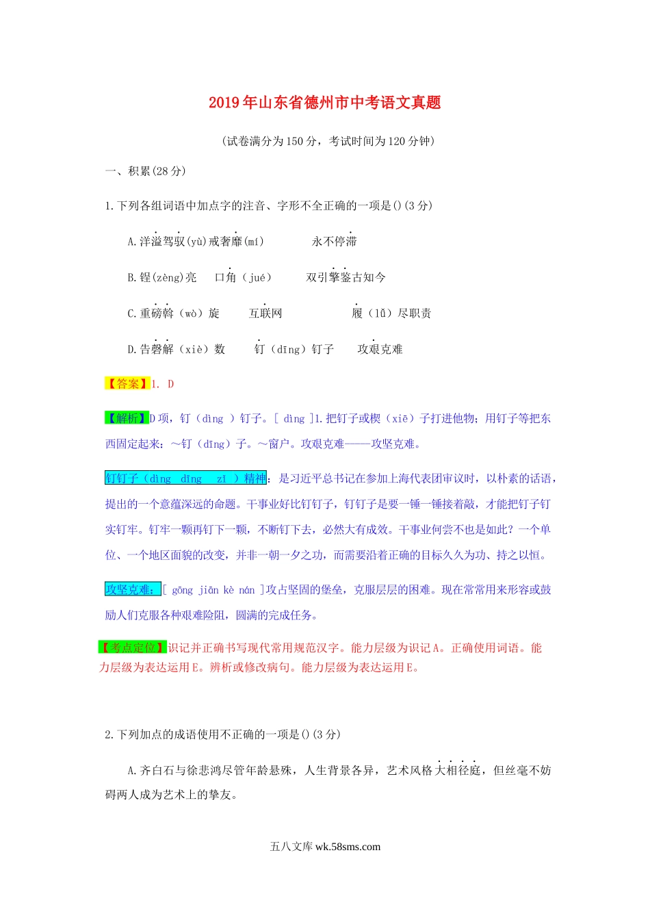 山东省德州市2019年中考语文真题试题（含解析）_九年级下册.docx_第1页