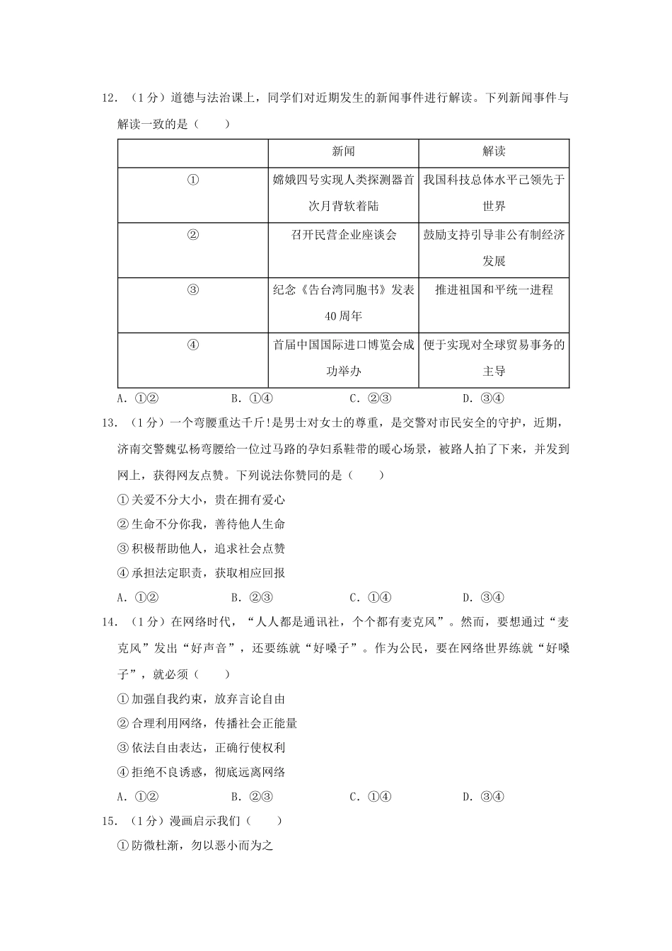 山东省菏泽市2019年中考道德与法治真题试题（含解析）_九年级下册.docx_第2页