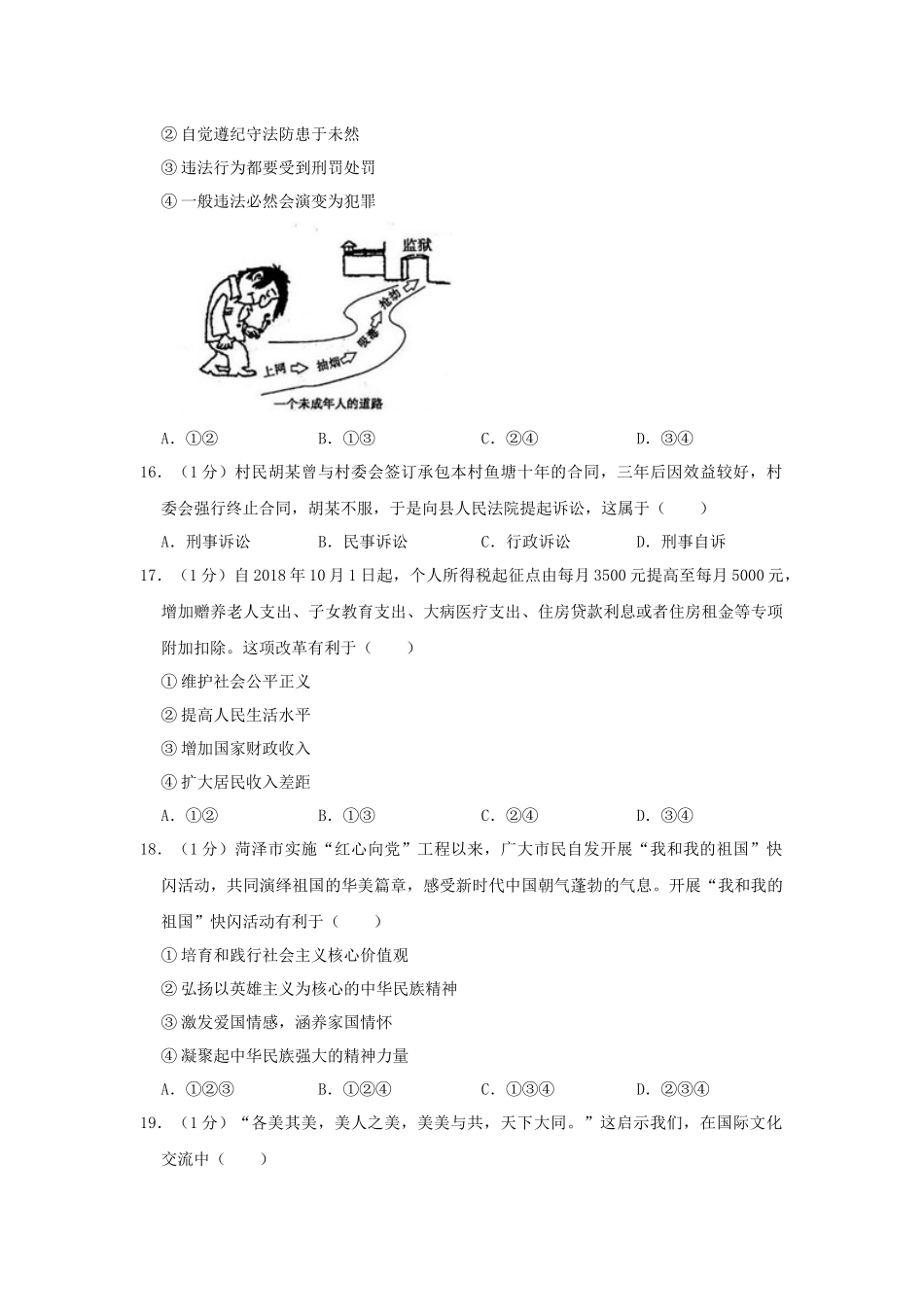 山东省菏泽市2019年中考道德与法治真题试题（含解析）_九年级下册.docx_第3页