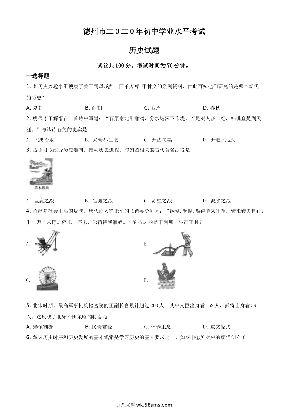 精品解析:山东省德州市2020年中考历史试题(原卷版)_九年级下册.doc_第1页