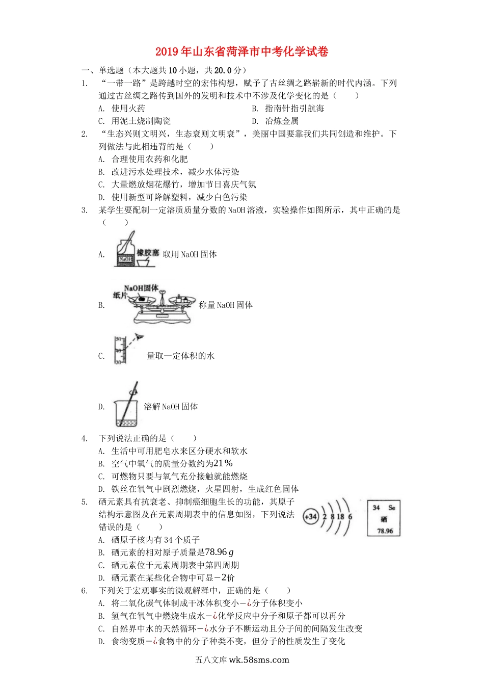 山东省菏泽市2019年中考化学真题试题（含解析）_九年级下册.docx_第1页